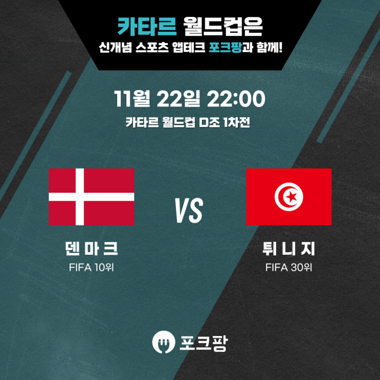 11월 22일 카타르 월드컵 D조 1차전 덴마크 VS 튀니지 핵심 분석!