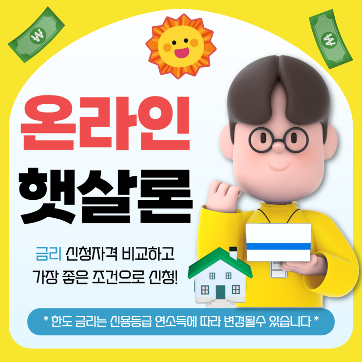  온라인 햇살론 중복 신청 조건 알아보자