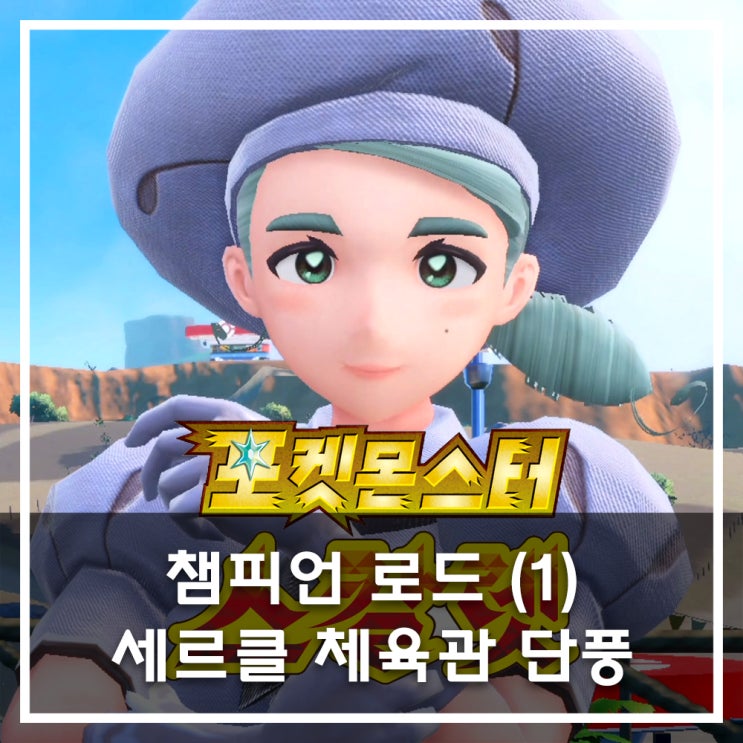  [포켓몬스터 스칼렛] 챔피언 로드 (1)