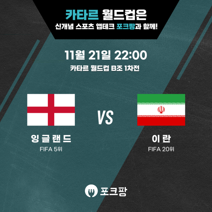  11월 21일 카타르 월드컵 B조 1차전 잉글랜드 VS 이란 핵심 분석!