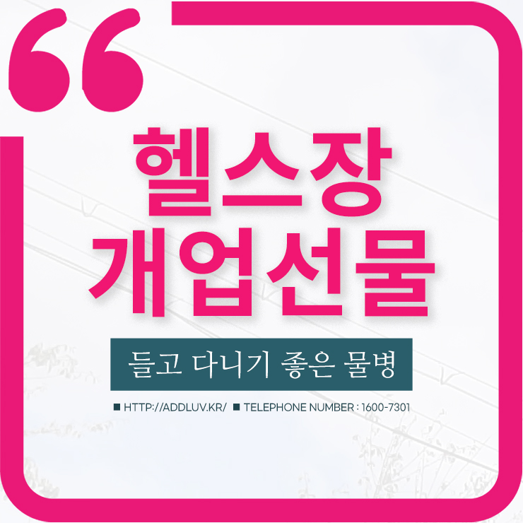  헬스장 개업 등록 선물로 좋은 스포츠 물병