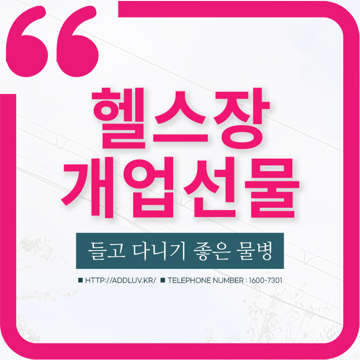 헬스장 개업 등록 선물로 좋은 스포츠 물병