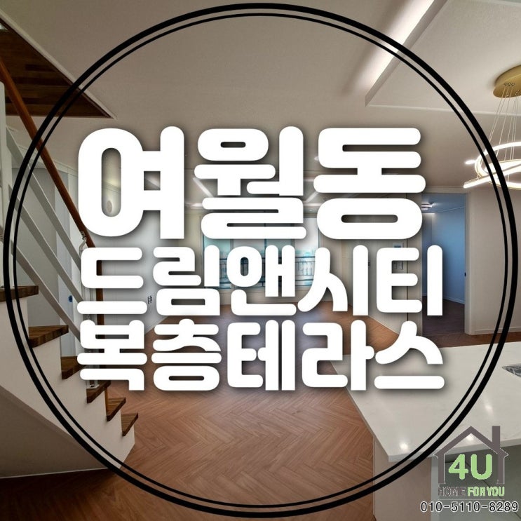 부천 여월동 신축아파트 드림앤시티 복층 테라스조망