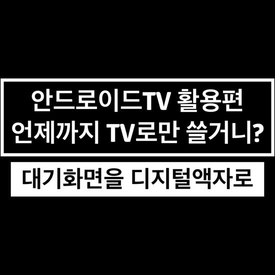  안드로이드 TV 대기모드 디지털 액자로 활용(ft. 65인치 액자)
