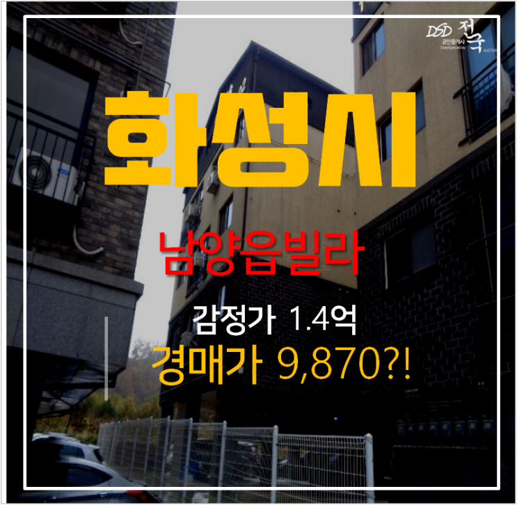 화성경매 남양읍 남양리 빌라 18평 9천만원대 !