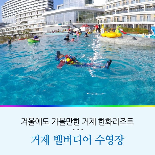 거제 벨버디어 수영장 입장료 가격 한화리조트 겨울 아이와 함께