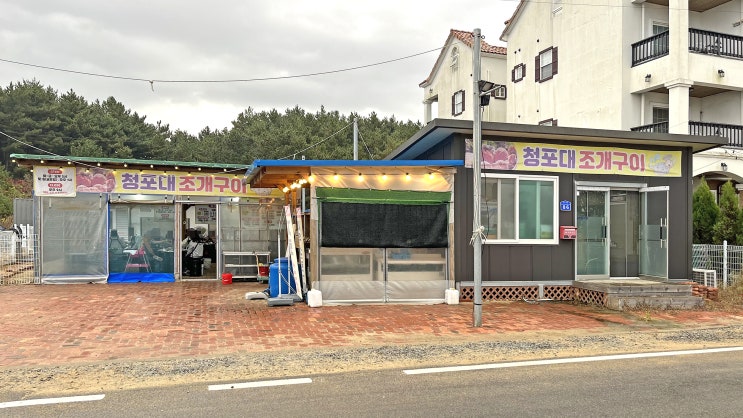  [태안] 청포대조개구이 _해물라면. 맛집