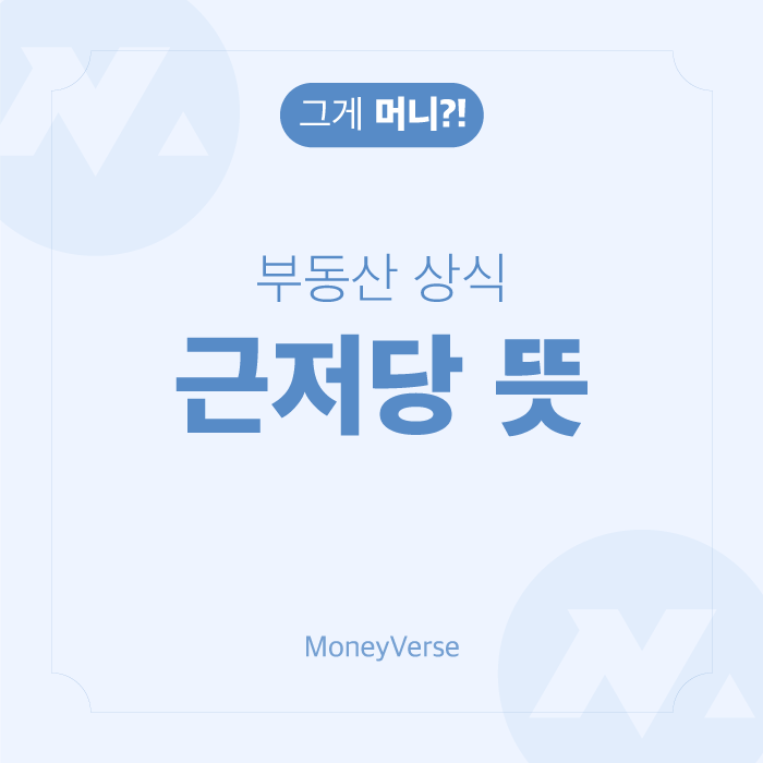  [그게 머니?!] 부동산 상식  Part 1. 근저당 뜻