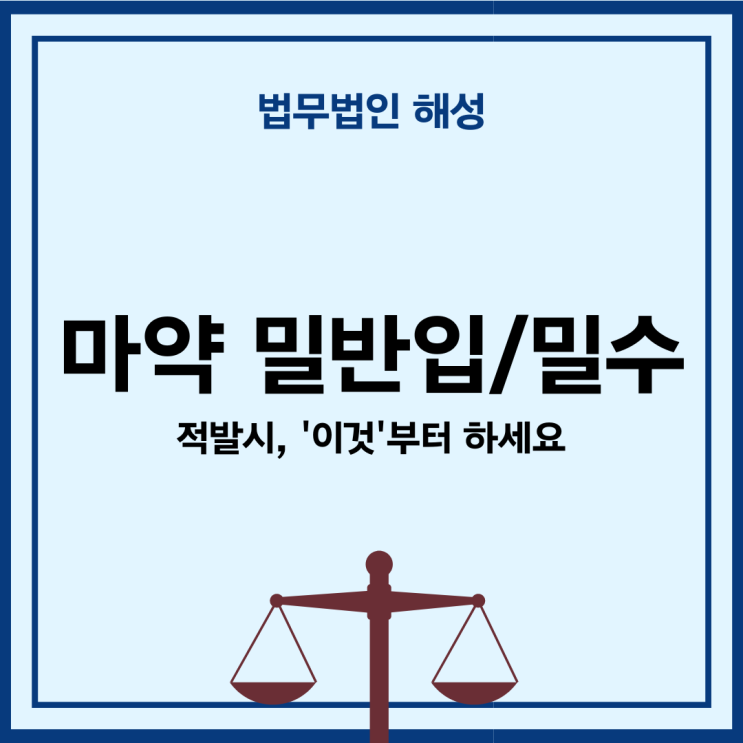  마약 밀반입/밀수 적발시, '이것'부터 하세요