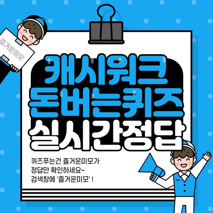  슬림나인 네모팬티 캐시워크 돈버는퀴즈 11월21일 6시30분