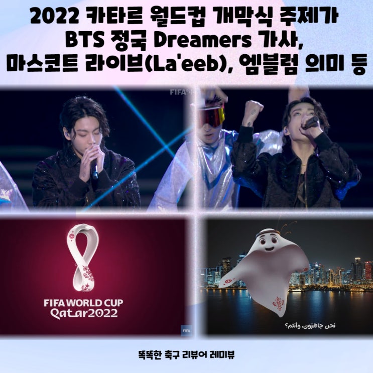 2022 카타르 월드컵 개막식 주제가 BTS 정국 Dreamers 가사, 마스코트 라이브(La'eeb), 엠블럼 의미 등 2022 카타르 월드컵 개막식 주제가 BTS 정국 Dreamers 가사, 마스코트 라이브(La'eeb), 엠블럼 의미 등