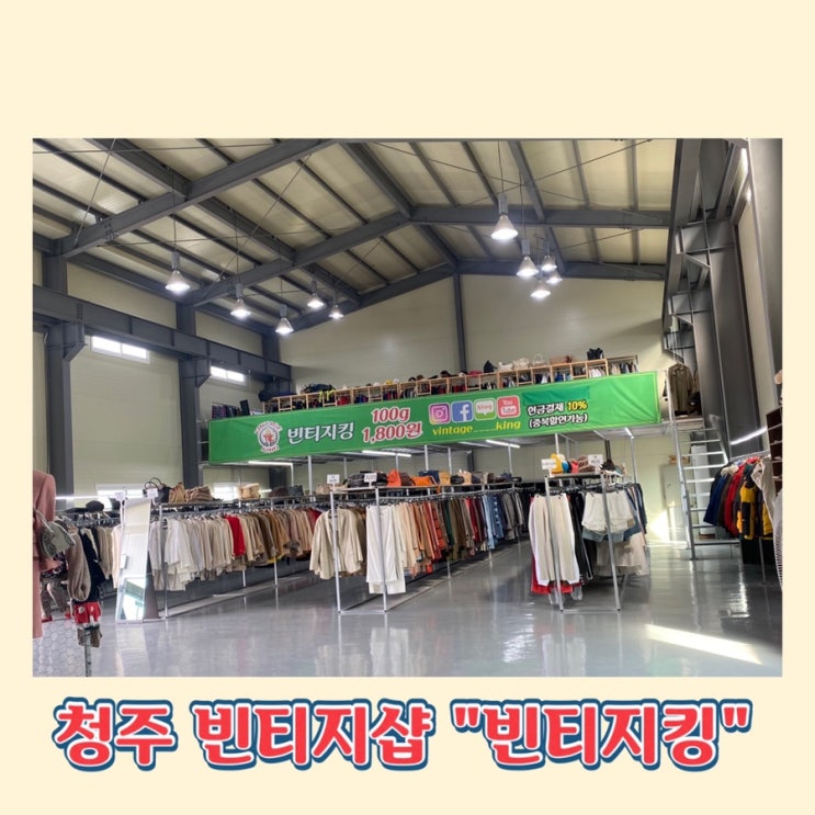  [청주빈티지샵] "빈티지킹" 구제옷 저렴하게 득템 후기!!!