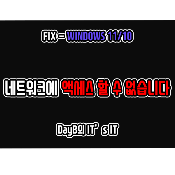 윈도우11/10 IPv4, IPV6 네트워크 오류 액세스할 수 없습니다 문제 해결 방법 윈도우11/10 IPv4, IPV6 네트워크 오류 액세스할 수 없습니다 문제 해결 방법