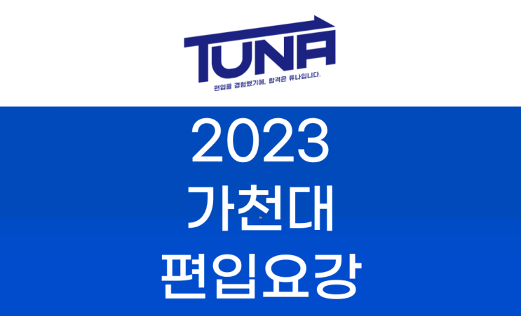  가천대 편입요강 2023 [가천대학교 편입요강 2023]
