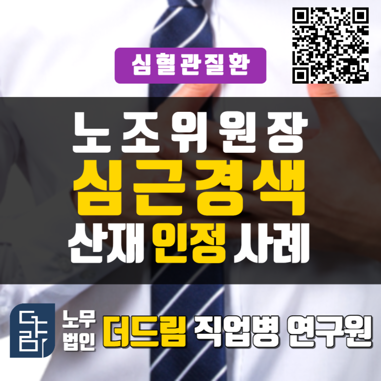  노조위원장 심근경색산재