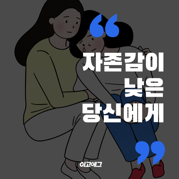  이고에그 ㅣ EGOEGG 자존감이 낮은 당신에게