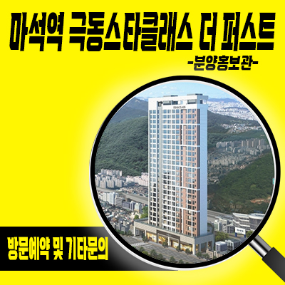  마석역 극동스타클래스 더 퍼스트 미분양 아파트 남양주 줍줍 화도읍 아파트 분양가 및 잔여호실안내