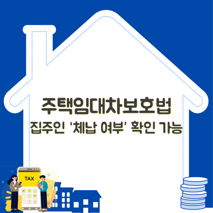  주택임대차보호법, 집주인 ‘체납 여부’ 확인 가능