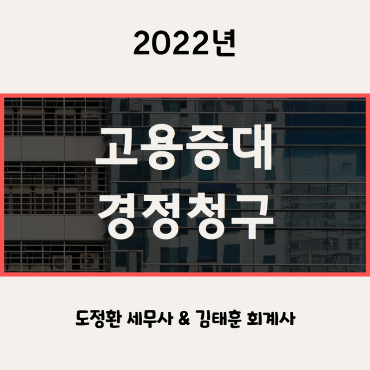  고용증대 세액공제 경정청구 2022