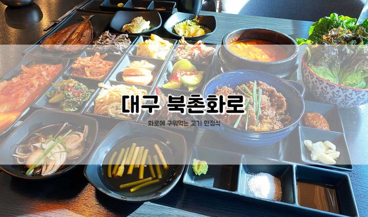  대구 칠곡 북촌화로 화로가 있는 한정식