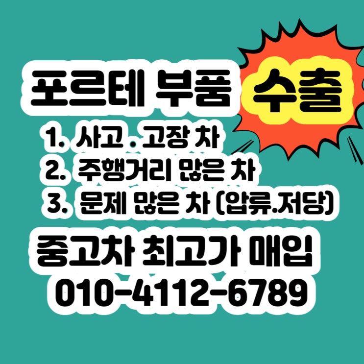  포르테 폐차 가격 ? 좋은 가격 받는 방법