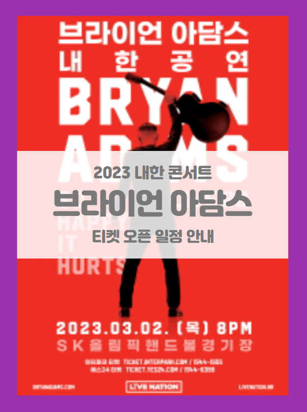 브라이언 아담스 내한공연 콘서트 (Bryan Adams Live in Seoul) 2023 티켓팅 일정 및 기본정보 브라이언 아담스 내한공연 콘서트 (Bryan Adams Live in Seoul) 2023 티켓팅 일정 및 기본정보