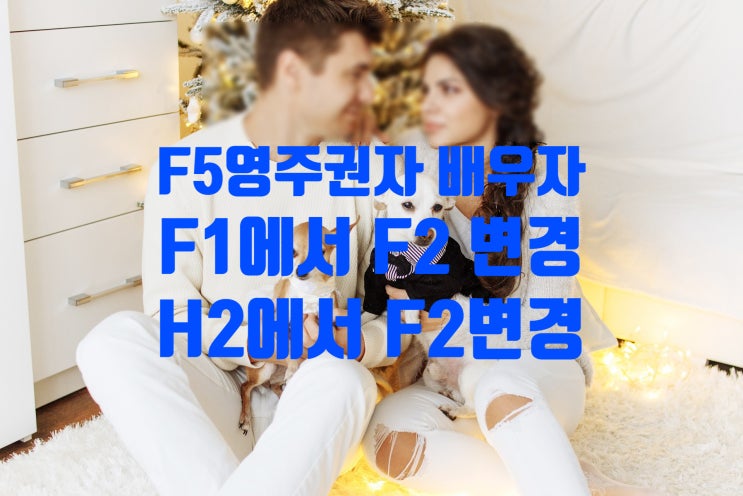 F1_H2에서 F2변경_F5영주권자의 배우자_자녀 F2비자 체류자격 변경