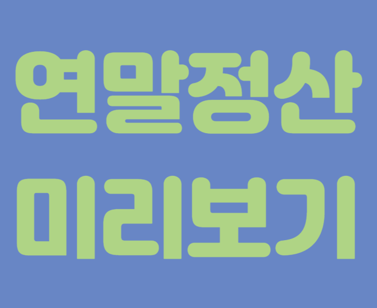  연말정산 미리보기로 내 예상세액 따져보기