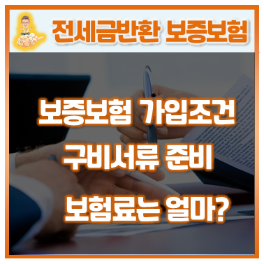 14.전세금반환보증보험