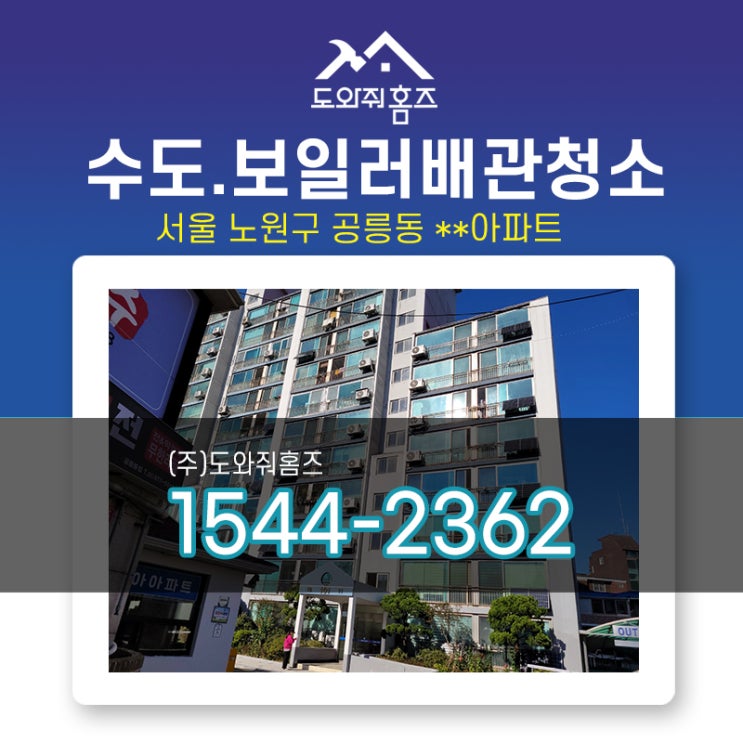  노원구 개별난방 아파트 수도보일러배관청소 녹물제거 / 강북 공릉동 (도와줘홈즈)