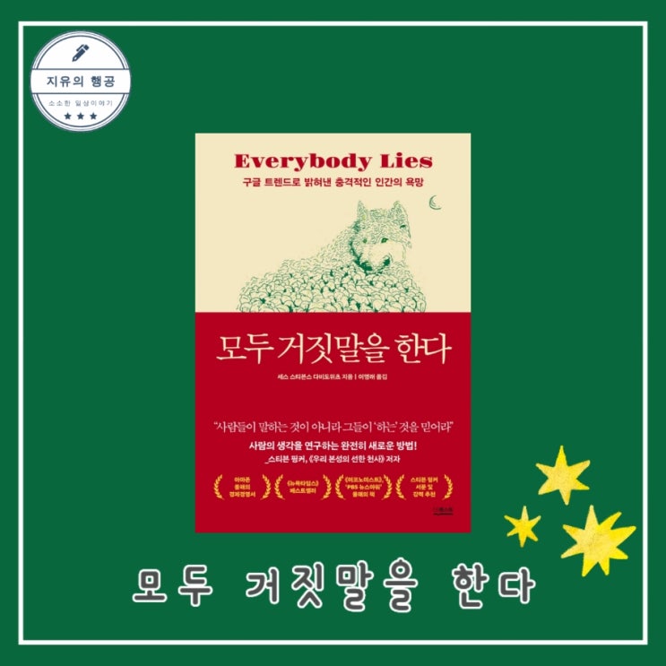  모두 거짓말을 한다 : 구글 트렌드로 밝혀낸 충격적인 인간의 욕망 - 작가 세스 스티븐스 다비도위츠, 출판사 더퀘스트 경제학 추천 책