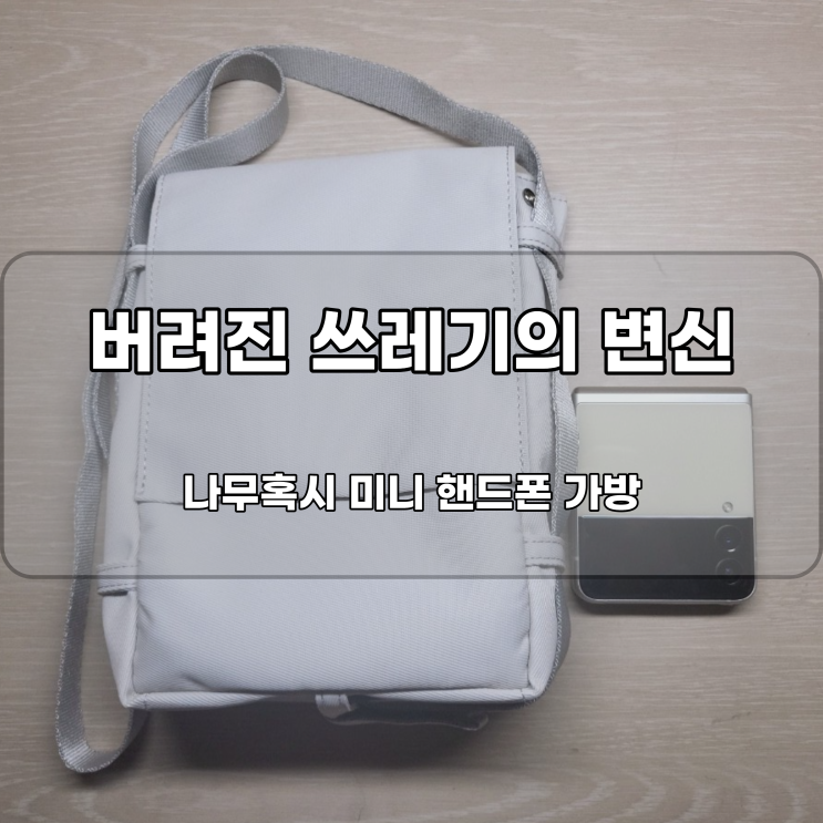  나무혹시 업사이클링 핸드폰 가방 한 가지로 여러 가지 컨셉을 한 번에 해결!
