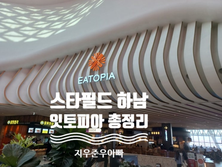 스타필드하남 잇토피아 맛집총정리 스노우 해피홀리데이 포켓몬 내돈내산 스타필드하남 잇토피아 맛집총정리 스노우 해피홀리데이 포켓몬 내돈내산
