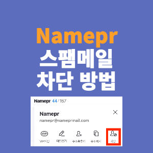  Namepr 스팸 메일 차단 방법 및 정체 알아보기