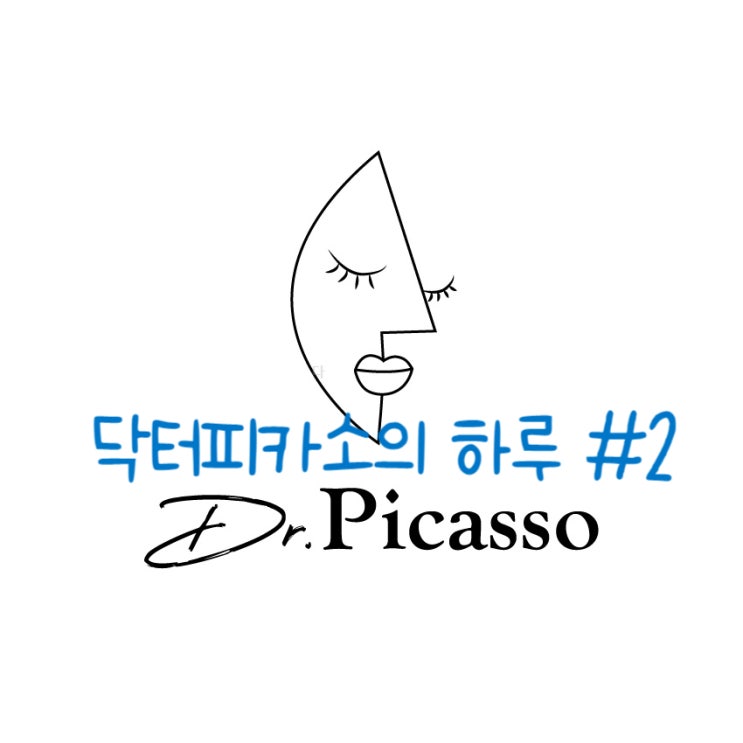  #26.닥터피카소의 하루 #2,셀프 보톡스,흑자제거 데모,다이어트시작?&기타등등