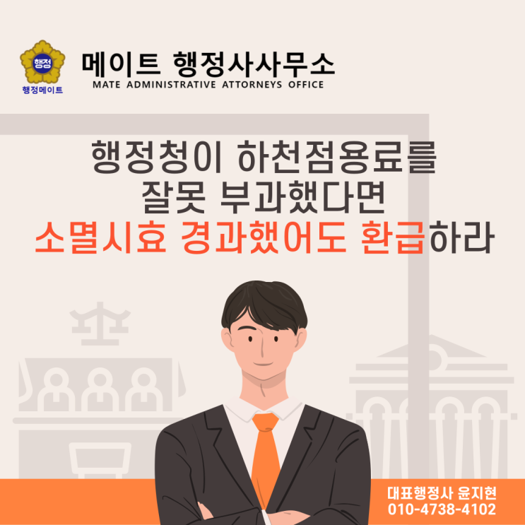 행정청이 하천점용료를 잘못 부과했다면 소멸시효 경과했어도 환급하라