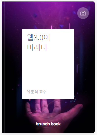  [책출판] 웹3.0이 미래다 (브런치북)