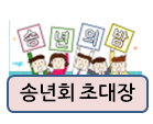  송년의밤 초대장 제대로 준비해 보세요~
