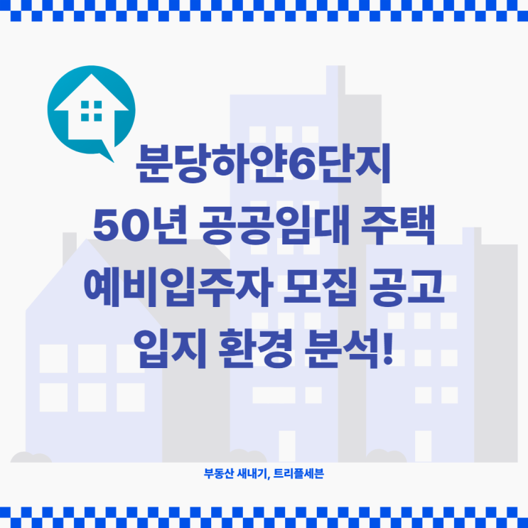 [청약] 분당하얀6단지 50년 공공임대주택 예비입주자 모집 관련 입주자모집공고 및 입지환경 분석!