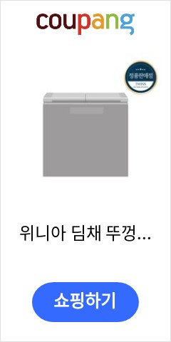  위니아 딤채 뚜껑형 김치냉장고 방문설치, 실버, EDL22EFSPSS 품절되면 못사는 가격