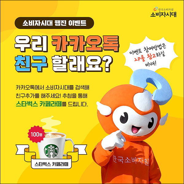소비자시대 웹진 카톡플친 이벤트(스벅라떼 100명)추첨 소비자시대 웹진 카톡플친 이벤트(스벅라떼 100명)추첨