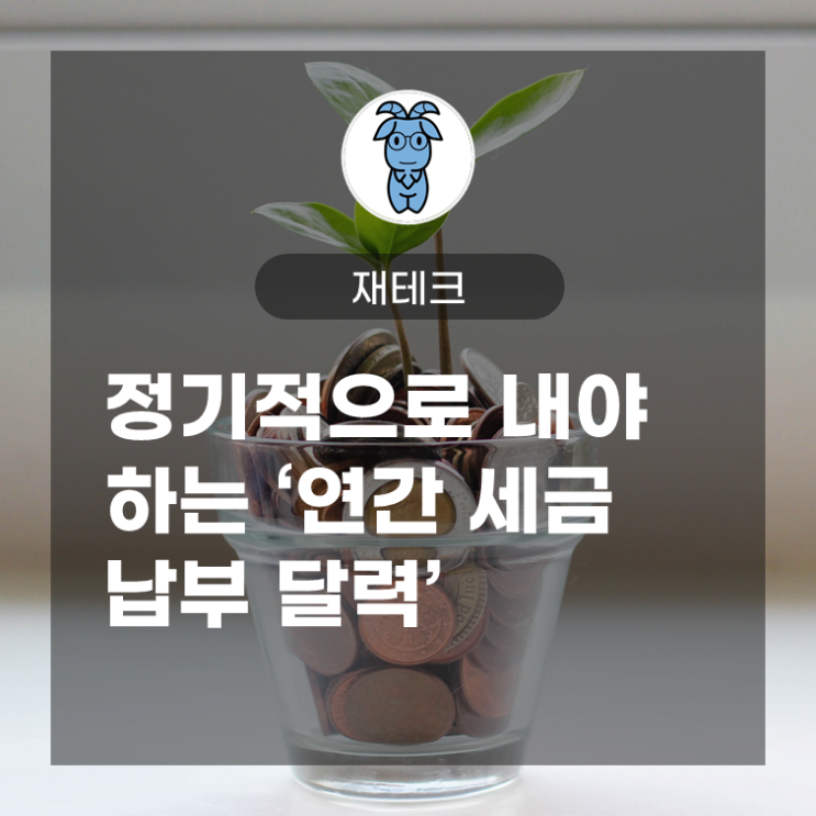 정기적으로 내야 하는 '연간 세금 납부 달력' 정기적으로 내야 하는 '연간 세금 납부 달력'