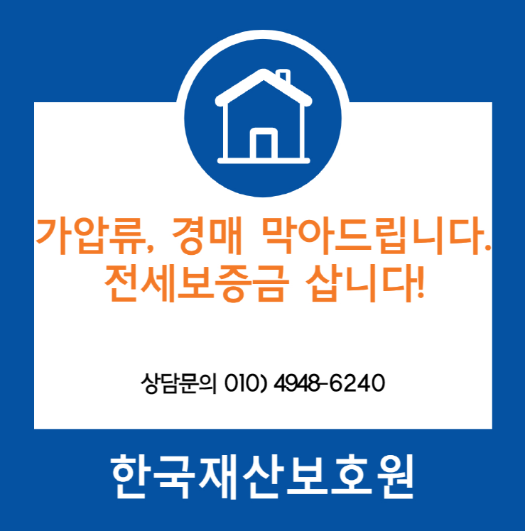  경기 안성시 미양면 부동산 경매, 가압류 막아드립니다.