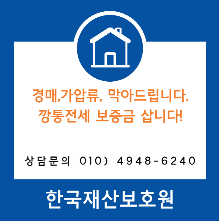  경기 성남시 중원구 은행동 부동산 경매, 가압류 막아드립니다.