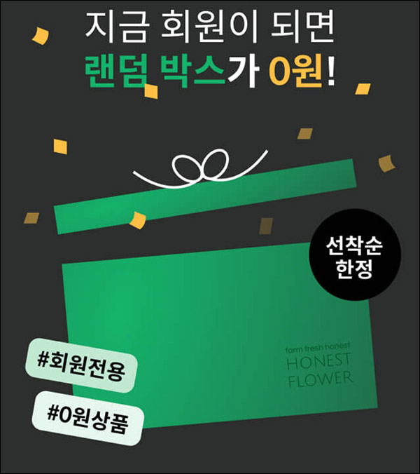 어니스트 플라워 랜덤박스 0원(유배)신규가입 이벤트 어니스트 플라워 랜덤박스 0원(유배)신규가입 이벤트