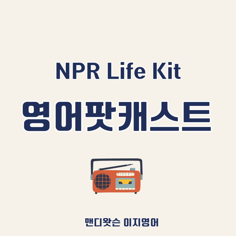 영어라디오 방송 NPR 영어대본으로 영어공부 혼자하기
