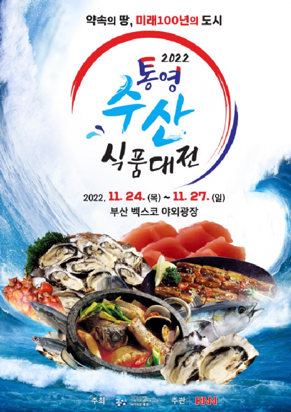  통영수산식품대전 벡스코, 통영 굴/생참치 등 (11.24~27)