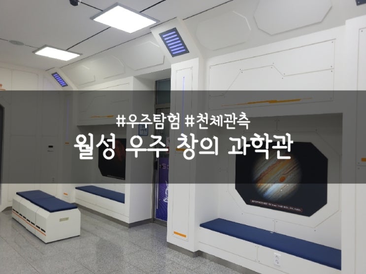  다양한 체험이 있는 거창 월성 우주창의과학관