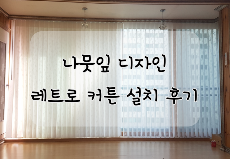  레트로커튼 고급스러운 원목 인테리어에 설치했어요 ~