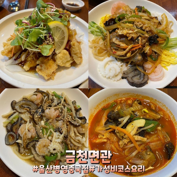  울산 병영중국집 가성비 코스요리 맛집! 금천면관!